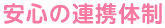 安心の連携体制