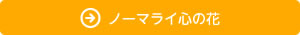 ノーマライ心の花