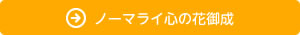 ノーマライ心の花御成